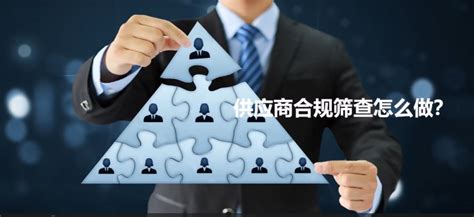 合规管理实践案例分享：供应商合规筛查到底是怎么做 的？ 知乎