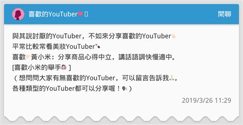喜歡的youtuber ️ 閒聊板 Dcard