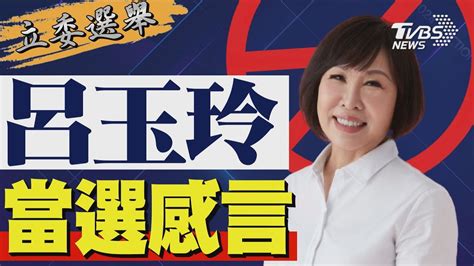 2024區域立委 呂玉玲宣布當選 發表感言｜tvbs新聞 Tvbsnews01 Youtube