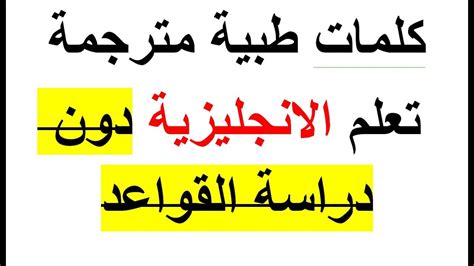 تعلم الانجليزية مصطلحات طبية مقال مترجم الى العربية Youtube