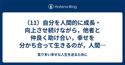 （11）自分を人間的に成長・向上させ続けながら，他者と仲良く助け合い，幸せを分かち合って生きるのが，人間として，また，社会人として，自然で