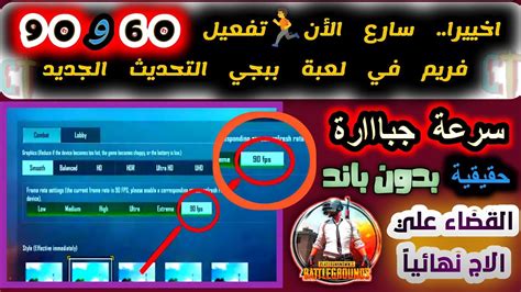 سارع الأن🏃تفعيل 90 فريم ببجي موبايل التحديث الجديد Pubg افضل اداة