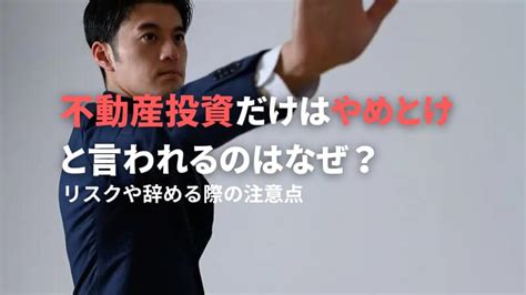 不動産投資だけはやめとけと言われるのはなぜリスクや辞める際の注意点 TOCHU投資マンション売却のプロフェッショナル