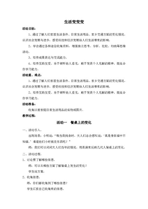 沪科黔科版小学综合实践活动 四年级下册 生活变变变 教案（共3课时 21世纪教育网