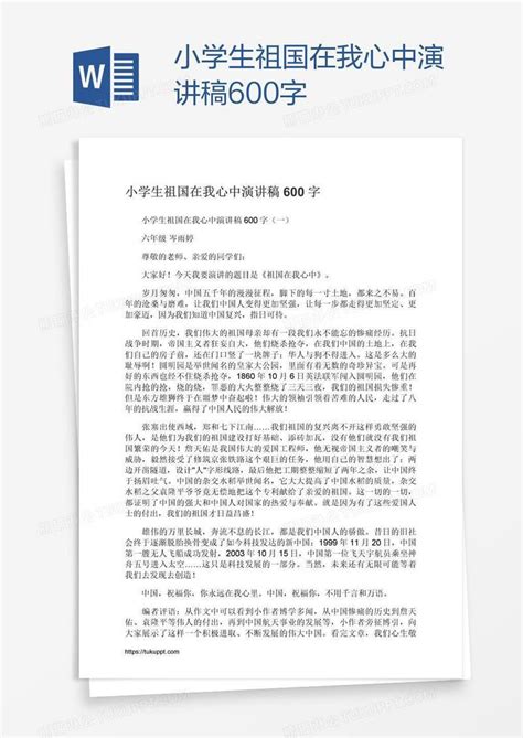 小学生祖国在我心中演讲稿600字模板下载 祖国 图客巴巴