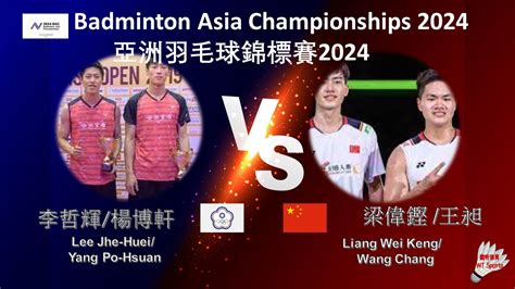 亞錦賽2024李哲輝 楊博軒 VS 梁偉鏗 王昶 Lee Jhe Huei Yang Po Hsuan VS Liang Wei