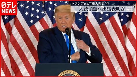 【トランプ氏”重大発表”へ】大統領選への出馬表明か 「トランプ離れ」の動きも │ 【気ままに】ニュース速報