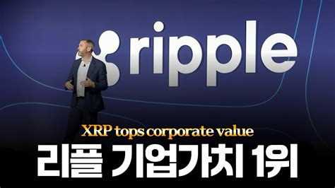 리플 Xrp 기업가치 전 세계 1위 Youtube