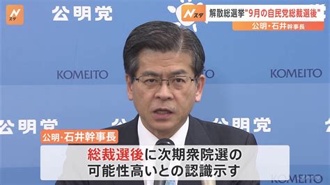 公明幹事長 “次期衆院選 自民党総裁選後の可能性高い” Tbs News Dig