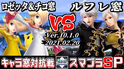 【スマブラsp】キャラ窓対抗戦 ロゼッタ＆チコ窓 Vs ルフレ窓 Crew Battle Japan Rosalina And Luma