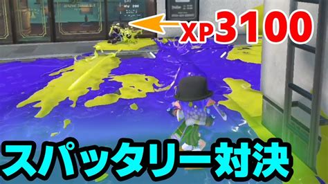 世界最高レベルのスパッタリー対決が異次元の動きでアツすぎたww【スプラトゥーン3】 Youtube