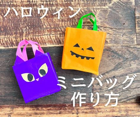 【ハロウィーン工作】折り紙で簡単！お菓子入れにも♪ミニバッグの作り方 あんふぁんweb