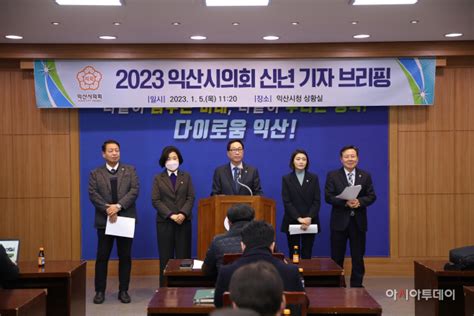 익산시의회 “올해 시민에 새 희망 선사할 터”2023년 의정 방향 제시 아시아투데이