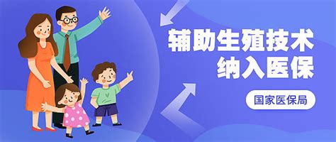 国家医保局：逐步将辅助生殖技术纳入医保支付范围素质提升什么值得买