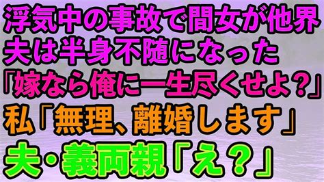 【スカッとする話】浮気中の事故で夫が半身不随になり浮気女は他界。夫「嫁なら俺に一生尽くせよ？」→開き直る旦那と義両親に離婚届を渡した結果