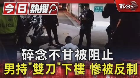 碎念不甘被阻止 男持「雙刀」下樓 慘被反制｜tvbs新聞 Tvbsnews01 Youtube