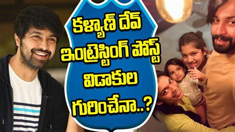 Chiranjeevi Son In Law Kalyan Dev Emotional Post Goes Viral Sreeja