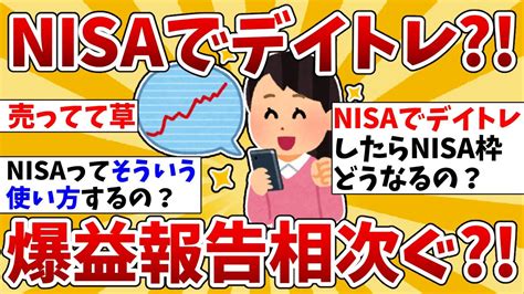 【2ch有益スレ】nisaでデイトレード？！nisa民から爆益報告相次ぐ？！【2chお金スレ】 Youtube