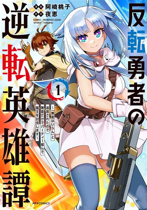 反転勇者の逆転英雄譚～「無能はいらん」と追放されたので無能だけでパーティー組んで魔王を討伐します～ スキマ 無料漫画を読んでポイ活