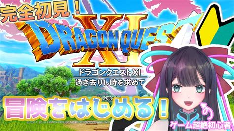 【ドラクエ11実況】完全初見！ゲーム超絶初心者が冒険をはじめる！ 1【 新人vtuber 神坂仁 】初見大歓迎 ドラゴンクエスト