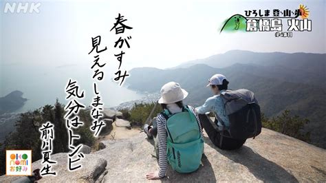 ひろしま登山歩 倉橋島 火山（呉市 瀬戸内海の大パノラマ 岩登り気分も楽しむ 4歩目 Nhk