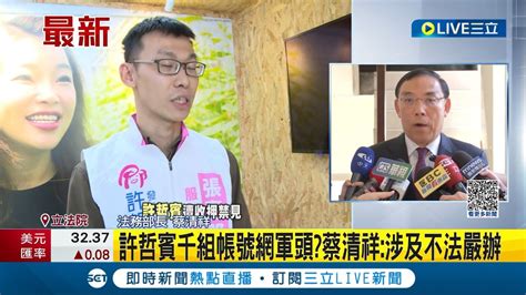 許哲賓 背後有人指使 蔡清祥 請檢察官查辦 國民黨工擁千組臉書帳號 負責下指令帶風向│記者 周楷│【live大現場】20231019│三立新聞台 Youtube