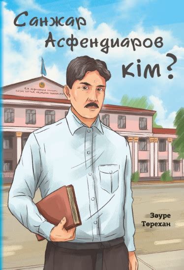Санжар Асфендиаров кім? — Зәуре Төрехан