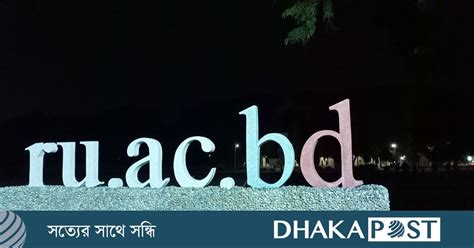 রাবির ‘সি ইউনিটের ফল প্রকাশ