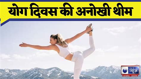 International Yoga Day 2023 इस साल किस थीम के साथ मनाया गया योग दिवस