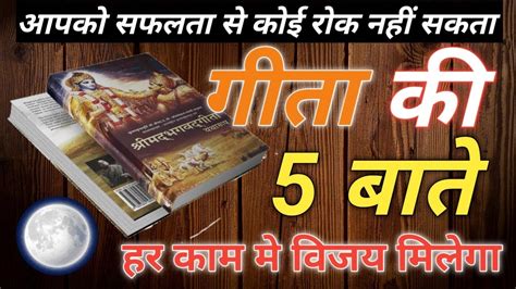 भगवत गीता की 5 बाते गीता का सफलता मंत्र Bhagwat Geeta Sar Geeta