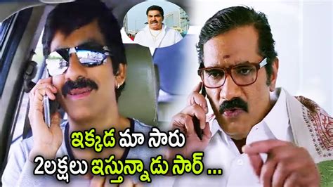 ఇకకడ మ సర నక 2 లకషల ఇసతననడ సర Ravi Teja Super Hit Movie