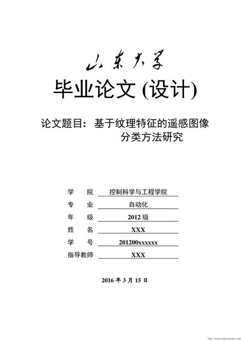 山东大学控制学院毕业设计论文latex模板 Latex 科技排版工作室