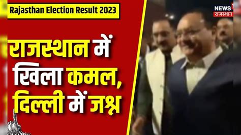 Rajasthan Election Result 2023 राजस्थान में खिला कमलdelhi में जश्न Assembly Election Result