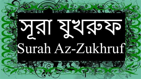 Surah Az Zukhruf Arabic With Bangla Recitation