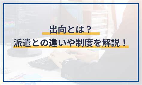 出向とは？派遣との違いや制度を解説！ 給与計算ソフト マネーフォワード クラウド