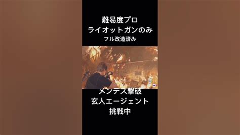 フル改造したライオットガンでメンデスに挑む バイオハザードre4 バイオ4リメイク バイオ Youtube