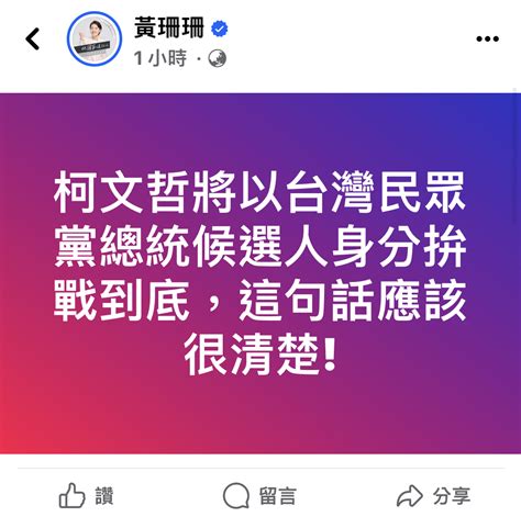 [新聞] 黃珊珊深夜貼文：柯文哲將以民眾黨總統參選人拚戰到底 Ptt Hito