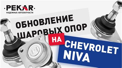 Обновление шаровых опор PEKAR для Шевроле Нива - YouTube