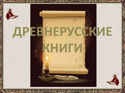 Древнерусские книги и письменность - презентация онлайн