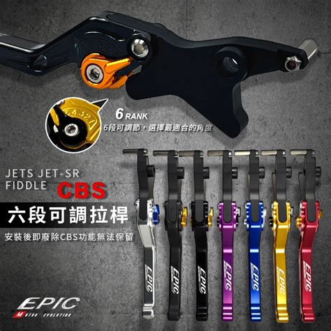 EPIC 六段可調拉桿 可調拉桿 煞車拉桿 拉桿 手煞 把手 手剎 CBS JETS JET SR FIDDLE 蝦皮購物