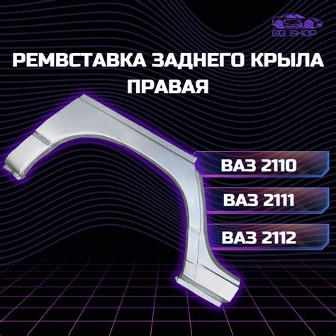 Арка заднего крыла (ремвставка) наружная правая ВАЗ 2110, 2111, 2112 ...