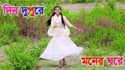 Din Dupure Moner Ghore Bangla Dj Song Bangla Dance Tiktok