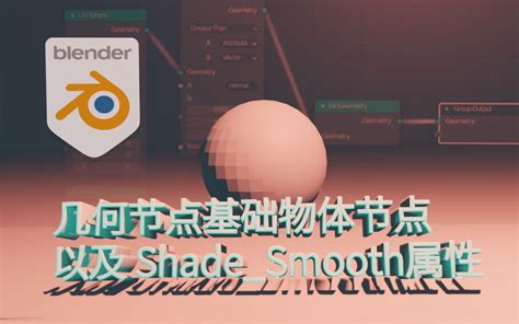 Blender Shade Smooth Bilibili