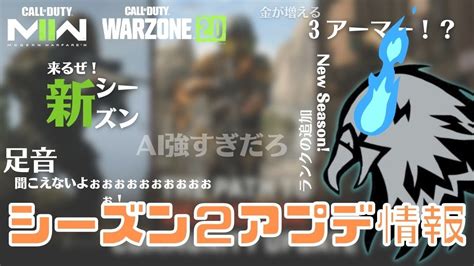 シーズン2アプデ情報！バトロワに変化が！？[cod Wz2] Youtube