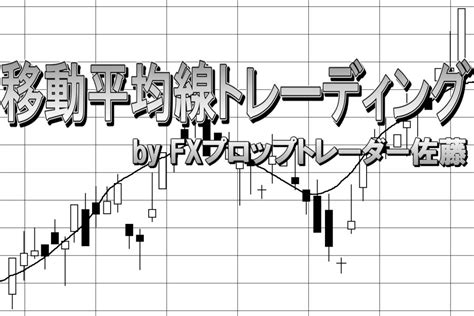 Fx移動平均線順張りトレード手法（4時間足スイングfxトレード手法） Fx手法ランキング！勝てるfxトレード手法はこちら！