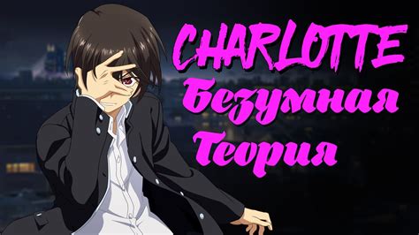 Шарлотта (Charlotte) Безумная теория [18+] - YouTube