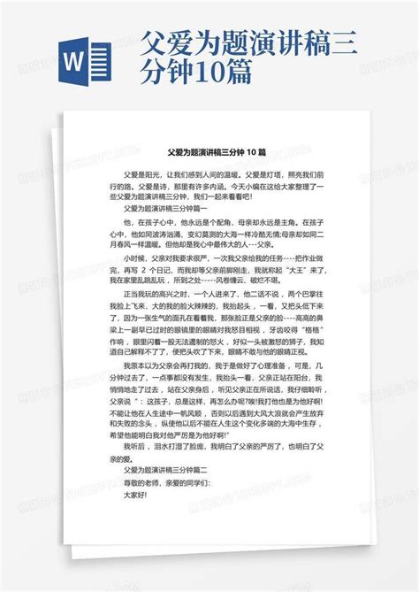 父爱为题演讲稿三分钟10篇word模板下载编号ladenrva熊猫办公