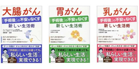 〈大腸がん、胃がん、乳がん〉手術前とは違っても“自分らしい生活”を実現できる！ 各がん専門医の第一人者が、がん患者さんに必要な情報を厳選／実用