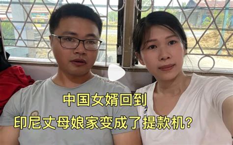 娶了外国媳妇变成提款机，娘家不断向女婿要钱。翻修地基也要钱？ 印尼媳妇lina 印尼媳妇lina 哔哩哔哩视频