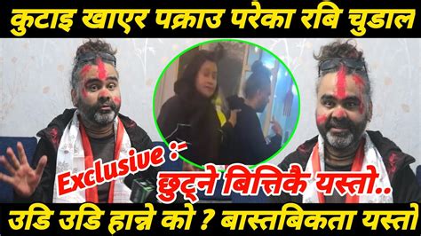 Exclusive कुटाइ खाएपछी पक्राउ परेका रबि चुडाल २४ घण्टा नबित्दै